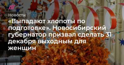 «Выпадают хлопоты по подготовке». Новосибирский губернатор призвал сделать 31 декабря выходным для женщин