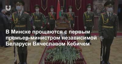 В Минске прощаются с первым премьер-министром независимой Беларуси Вячеславом Кебичем