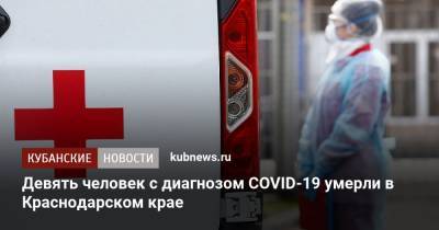 Девять человек с диагнозом COVID-19 умерли в Краснодарском крае