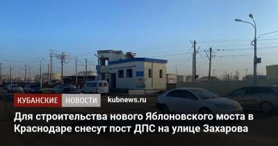 Для строительства нового Яблоновского моста в Краснодаре снесут пост ДПС на улице Захарова