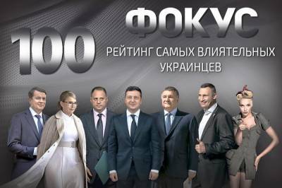 Фокус опубликовал рейтинг самых влиятельных людей Украины 2020 года