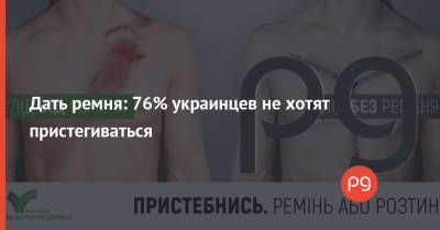 Дать ремня: 76% украинцев не хотят пристегиваться