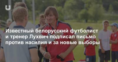 Известный белорусский футболист и тренер Лухвич подписал письмо против насилия и за новые выборы