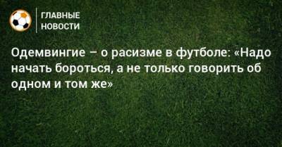 Одемвингие – о расизме в футболе: «Надо начать бороться, а не только говорить об одном и том же» - bombardir.ru
