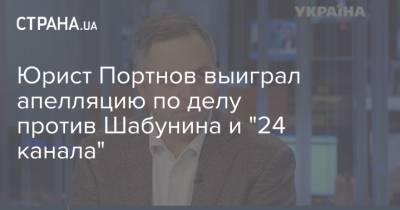 Юрист Портнов выиграл апелляцию по делу против Шабунина и "24 канала"