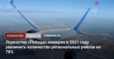 Лоукостер «Победа» намерен в 2021 году увеличить количество региональных рейсов на 78%