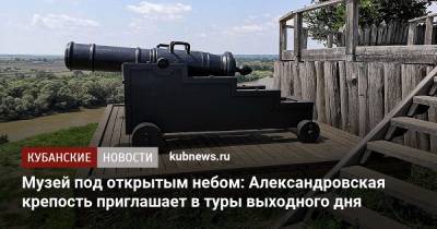 Музей под открытым небом: Александровская крепость приглашает в туры выходного дня