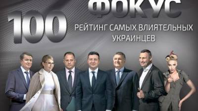 "Фокус" опубликовал рейтинг самых влиятельных людей Украины 2020 года
