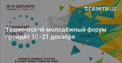Ташкентский молодёжный форум пройдёт 18−21 декабря
