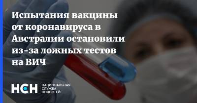 Испытания вакцины от коронавируса в Австралии остановили из-за ложных тестов на ВИЧ