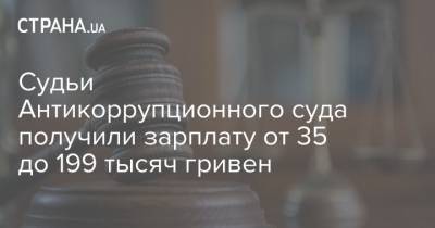 Судьи Антикоррупционного суда получили зарплату от 35 до 199 тысяч гривен - strana.ua