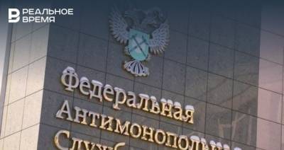 В Татарстане УФАС выявило почти 100 нарушений, совершенных в рамках реализации нацпроектов