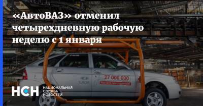 «АвтоВАЗ» отменил четырехдневную рабочую неделю с 1 января