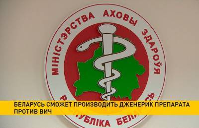 В Беларуси наладят производство дженерика новейшего препарата от ВИЧ