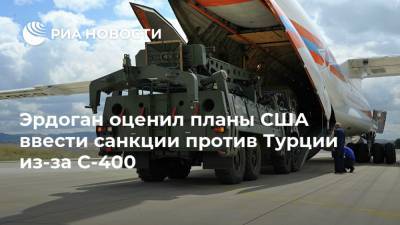 Эрдоган оценил планы США ввести санкции против Турции из-за С-400