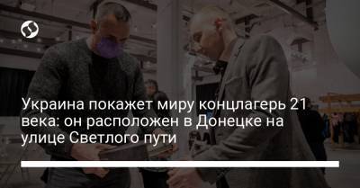 Украина покажет миру концлагерь 21 века: он расположен в Донецке на улице Светлого пути