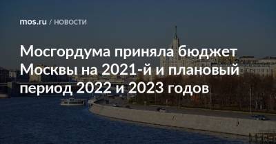 Мосгордума приняла бюджет Москвы на 2021-й и плановый период 2022 и 2023 годов