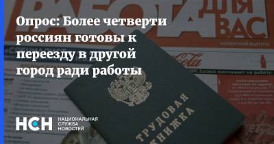 Опрос: Более четверти россиян готовы к переезду в другой город ради работы
