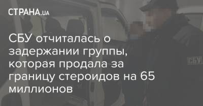 СБУ отчиталась о задержании группы, которая продала за границу стероидов на 65 миллионов - strana.ua