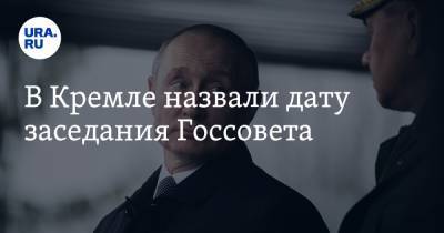 В Кремле назвали дату заседания Госсовета и Совета по нацпроектам