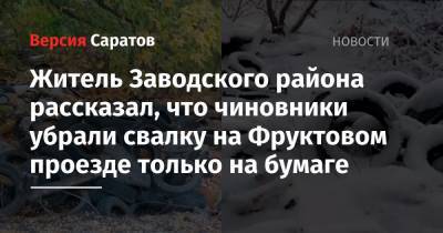 Житель Заводского района рассказал, что чиновники убрали свалку на Фруктовом проезде только на бумаге