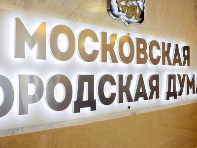 Депутаты Московской городской думы приняли бюджет столицы до 2023 года