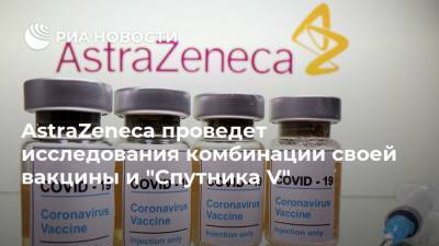AstraZeneca проведет исследования комбинации своей вакцины и "Спутника V"
