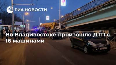 Во Владивостоке произошло ДТП с 16 машинами
