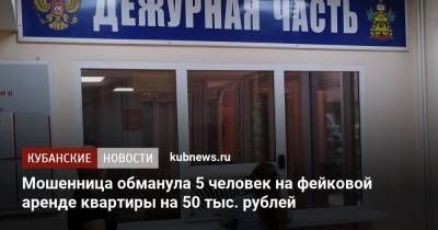 Мошенница обманула 5 человек на фейковой аренде квартиры на 50 тыс. рублей