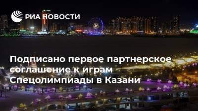 Подписано первое партнерское соглашение к играм Спецолимпиады в Казани