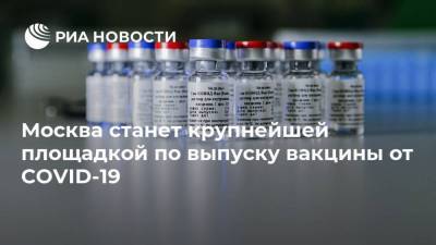 Москва станет крупнейшей площадкой по выпуску вакцины от COVID-19