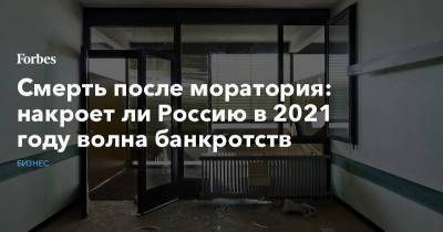 Смерть после моратория: накроет ли Россию в 2021 году волна банкротств