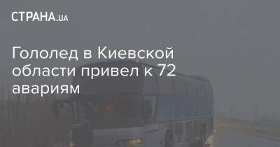 Гололед в Киевской области привел к 72 авариям