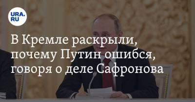 В Кремле раскрыли, почему Путин ошибся, говоря о деле Сафронова