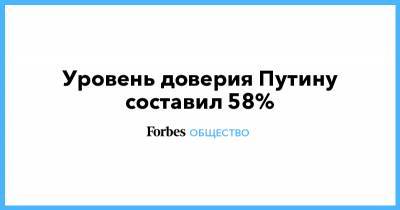 Уровень доверия Путину составил 58%