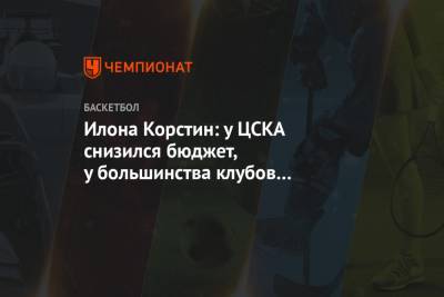 Илона Корстин: у ЦСКА снизился бюджет, у большинства клубов остался на прежнем уровне