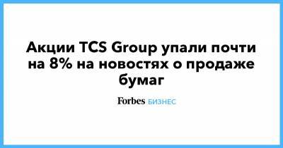 Акции TCS Group упали почти на 8% на новостях о продаже бумаг