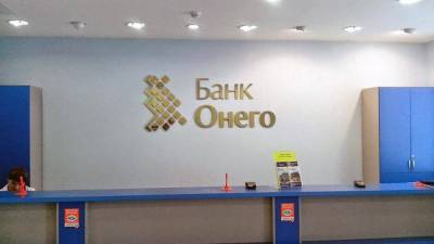 ЦБ РФ отозвал лицензию у банка «Онего»