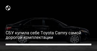 СБУ купила себе Toyota Camry самой дорогой комплектации