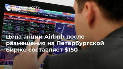Цена акции Airbnb после размещения на Петербургской бирже составляет $150