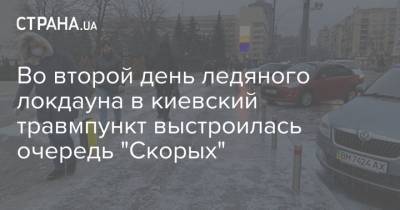 Во второй день ледяного локдауна в киевский травмпункт выстроилась очередь "Скорых"