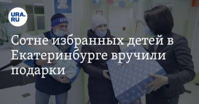 Сотне избранных детей в Екатеринбурге вручили подарки