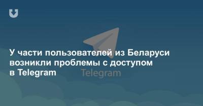 У части пользователей из Беларуси возникли проблемы с доступом в Telegram