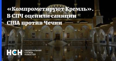 «Компрометируют Кремль». В СПЧ оценили санкции США против Чечни