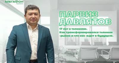 МегаФон Таджикистан рассказал о прошлом и будущем телекома