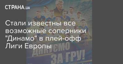 Стали известны все возможные соперники "Динамо" в плей-офф Лиги Европы
