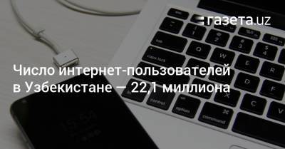 Число интернет-пользователей в Узбекистане — 22,1 миллиона