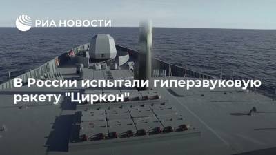 В России испытали гиперзвуковую ракету "Циркон"