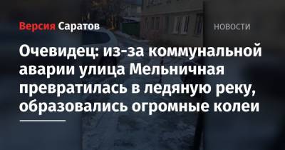 Очевидец: из-за коммунальной аварии улица Мельничная превратилась в ледяную реку, образовались огромные колеи