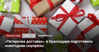«Пятерочка доставка» в Краснодаре подготовила новогодние сюрпризы